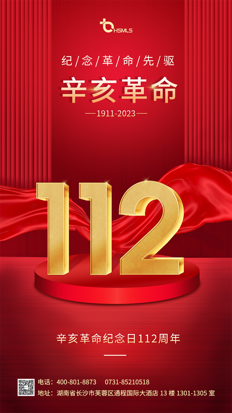 辛亥革命海报--官网.png