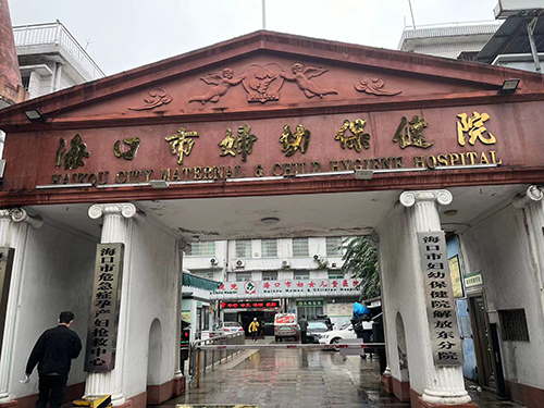 海口市妇幼保健院.png 海口市妇幼保健院.png