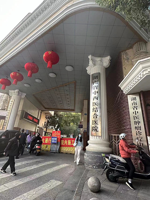 湖南省中西医结合医院.png 湖南省中西医结合医院.png