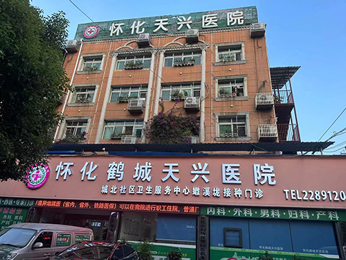 怀化鹤城天兴医院.png 怀化鹤城天兴医院.png