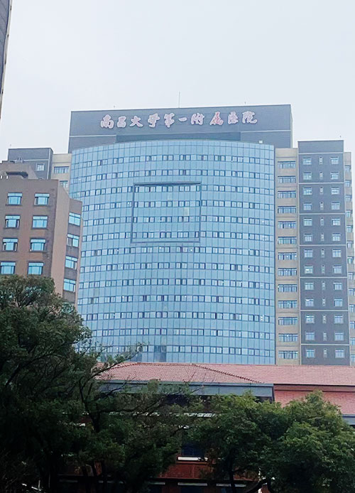 南昌大学第一附属医院.jpg 南昌大学第一附属医院.jpg