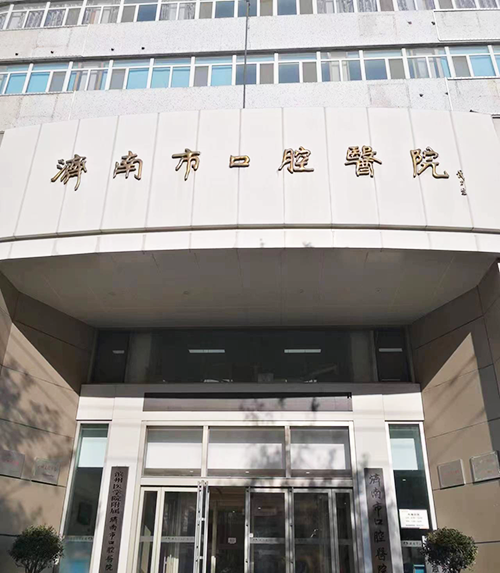 济南市口腔医院.png 济南市口腔医院.png