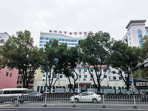 邵阳市妇幼保健院.png 邵阳市妇幼保健院.png