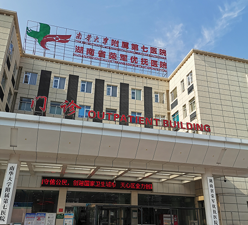 湖南省荣军优抚医院.png 湖南省荣军优抚医院.png