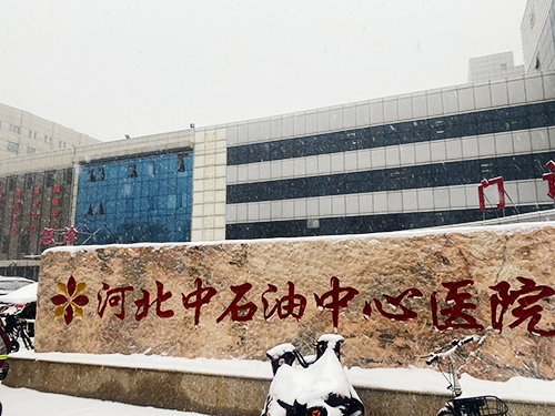 河北中石油中心医院.png 河北中石油中心医院.png