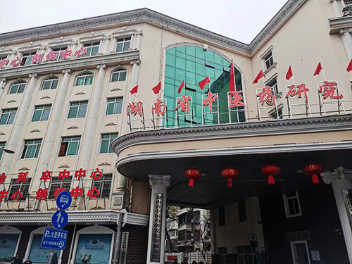 湖南省中医药研究院.png 湖南省中医药研究院.png