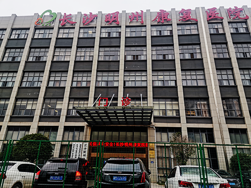 长沙明州康复医院.png 长沙明州康复医院.png