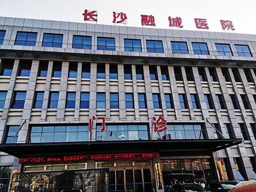 长沙融城医院.png 长沙融城医院.png