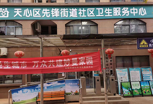 天心区先锋街道社区卫生服务中心.png 天心区先锋街道社区卫生服务中心.png