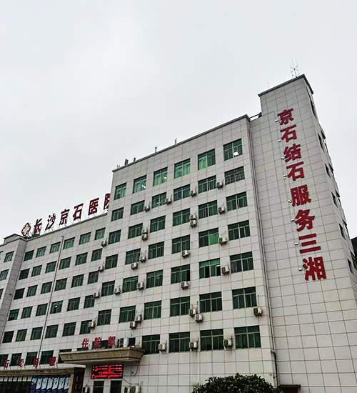 长沙京石医院.png 长沙京石医院.png