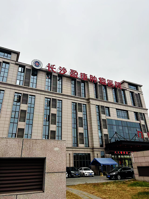 长沙盈康肿瘤医院.png 长沙盈康肿瘤医院.png