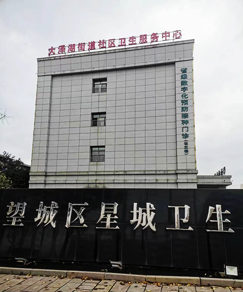 大泽湖街道社区卫生服务中心.png 大泽湖街道社区卫生服务中心.png