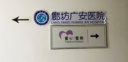 廊坊广安医院.png 廊坊广安医院.png