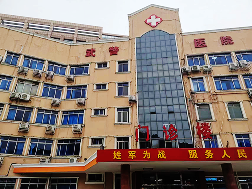 武警医院.png 武警医院.png