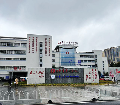 长沙市中心医院.png 长沙市中心医院.png