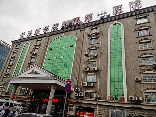 长沙医学院附属第一医院.png 长沙医学院附属第一医院.png