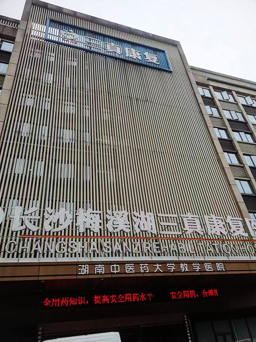 长沙梅溪湖三真康复医院.png 长沙梅溪湖三真康复医院.png