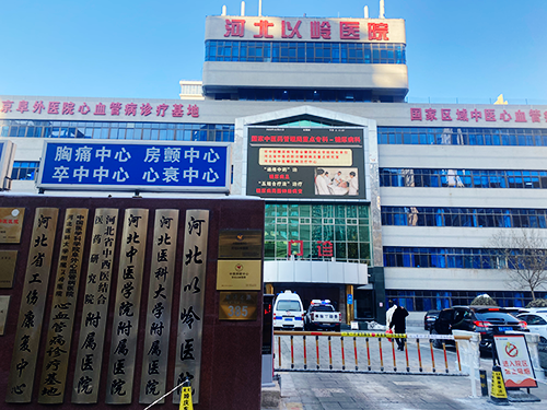 河北以岭医院.png 河北以岭医院.png