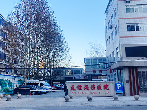 石家庄友谊烧伤医院.png 石家庄友谊烧伤医院.png