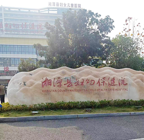 湘潭县妇幼保健院.png 湘潭县妇幼保健院.png
