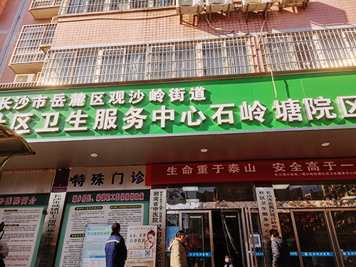 长沙市岳麓区观沙岭街道社区卫生服务中心石岭塘院区.png 长沙市岳麓区观沙岭街道社区卫生服务中心石岭塘院区.png
