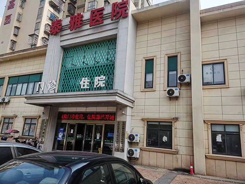 长沙泰雅医院.png 长沙泰雅医院.png