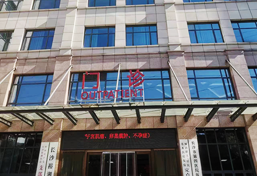 长沙裕湘医院.png 长沙裕湘医院.png