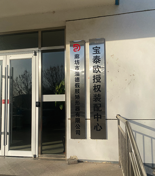 廊坊市淄德假肢矫形器有限公司.png 廊坊市淄德假肢矫形器有限公司.png