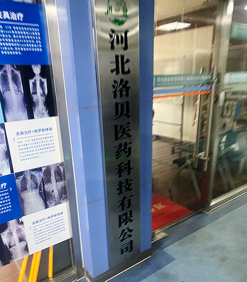 河北洛贝医药科技有限公司.png 河北洛贝医药科技有限公司.png