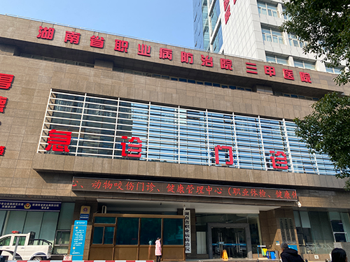 湖南省职业病防治院三甲医院.png