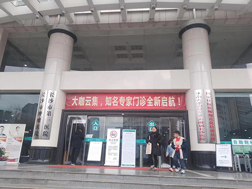 长沙市第一医院.png