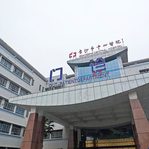 长沙市中心医院.png