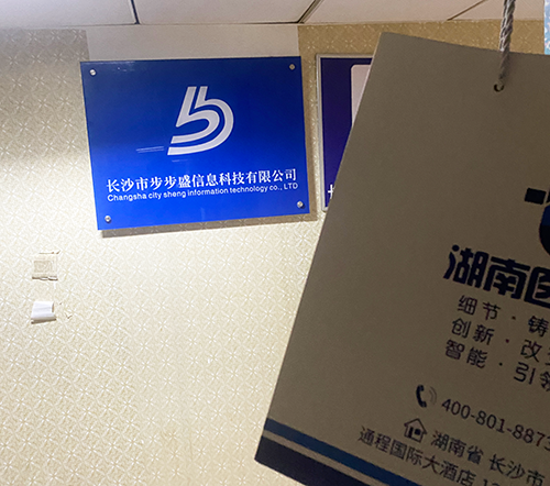 长沙市步步盛信息科技有限公司.png